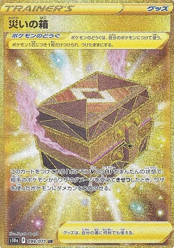 災いの箱