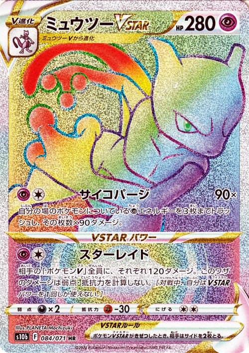 ミュウツーVSTAR