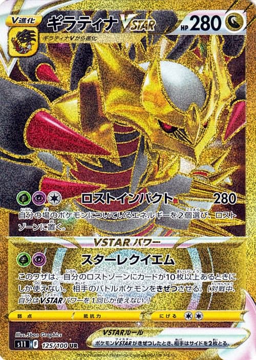 ギラティナVSTAR