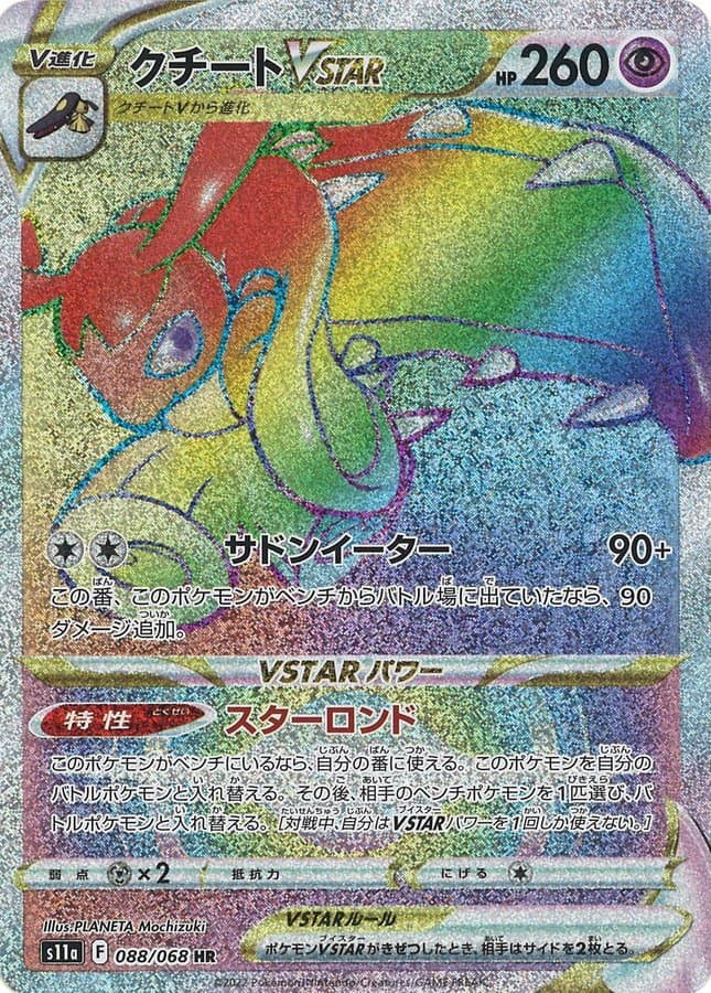 クチートVSTAR
