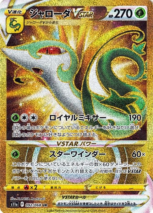 ジャローダVSTAR