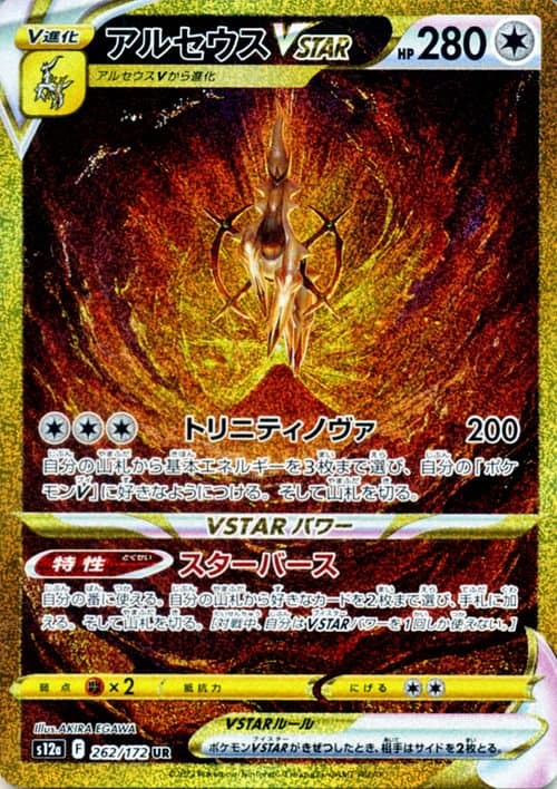 アルセウスVSTAR