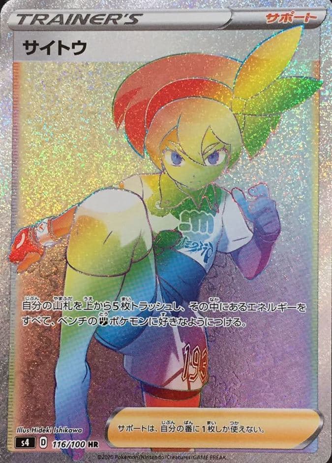 サイトウ