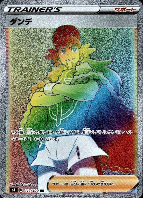 ダンデ