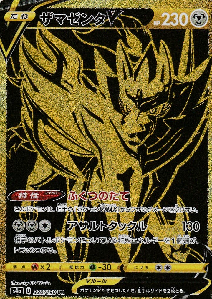ザマゼンタV