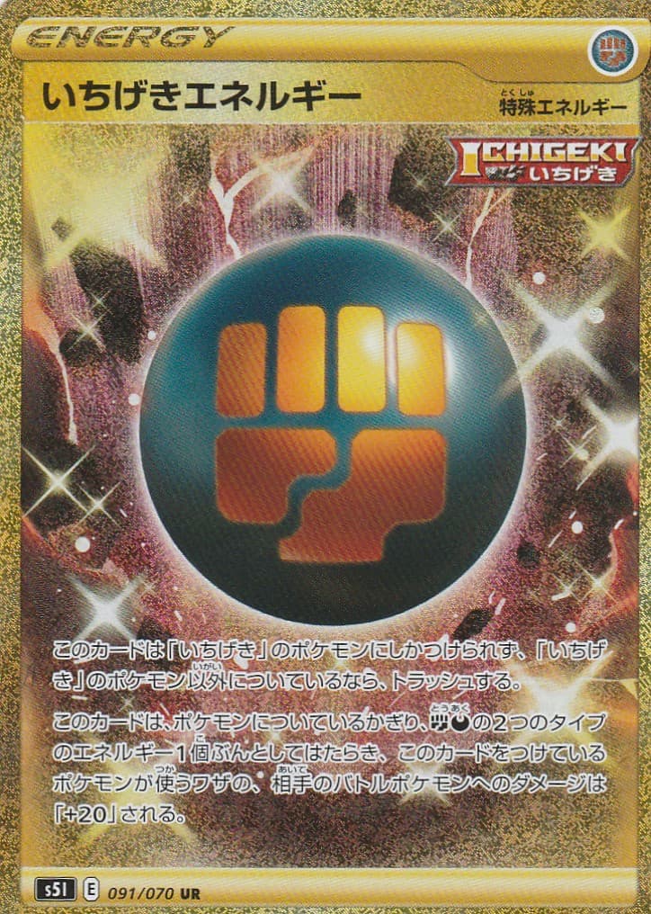 いちげきエネルギー