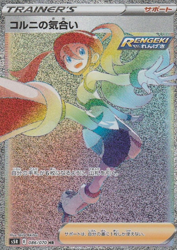 コルニの気合い