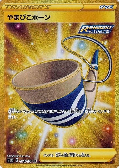 やまびこホーン