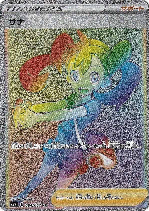 サナ