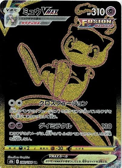 ミュウVMAX