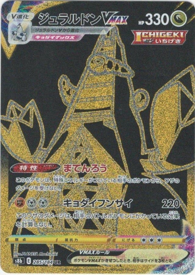 ジュラルドンVMAX