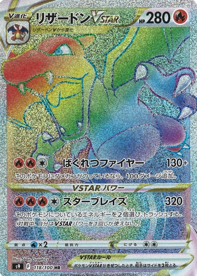 リザードンVSTAR
