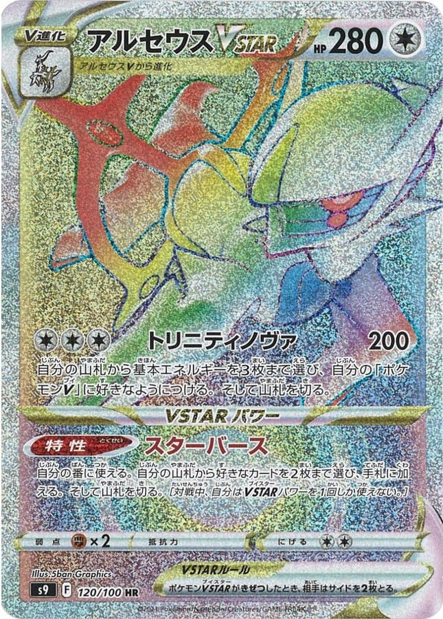 アルセウスVSTAR