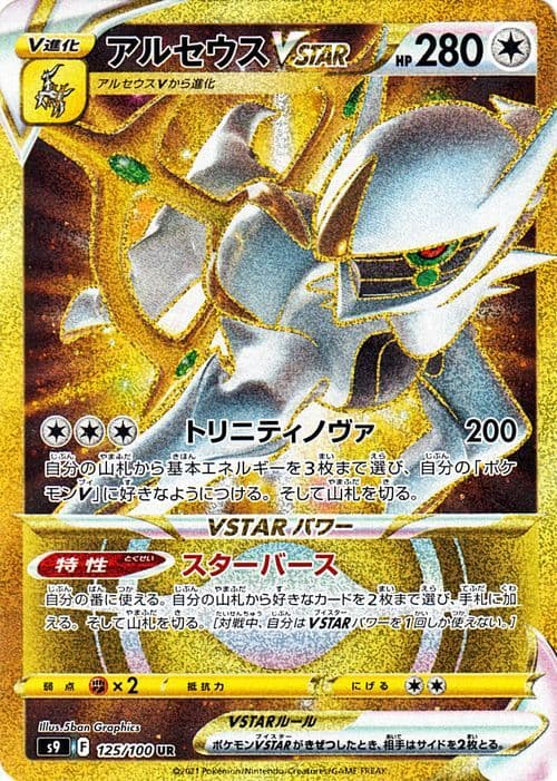 アルセウスVSTAR