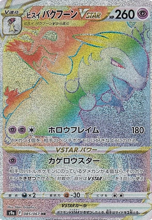 ヒスイバクフーンVSTAR