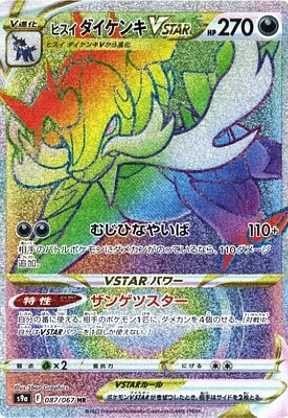 ヒスイダイケンキVSTAR