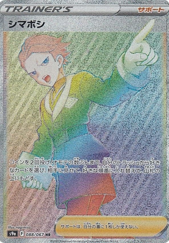 シマボシ