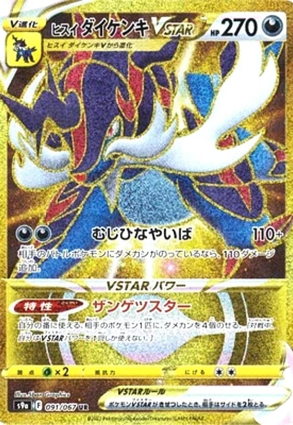 ヒスイダイケンキVSTAR