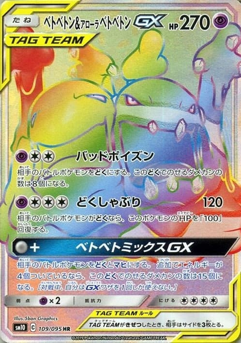 ベトベトン&アローラベトベトンGX