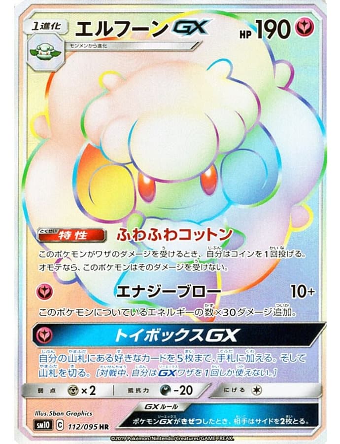 エルフーンGX