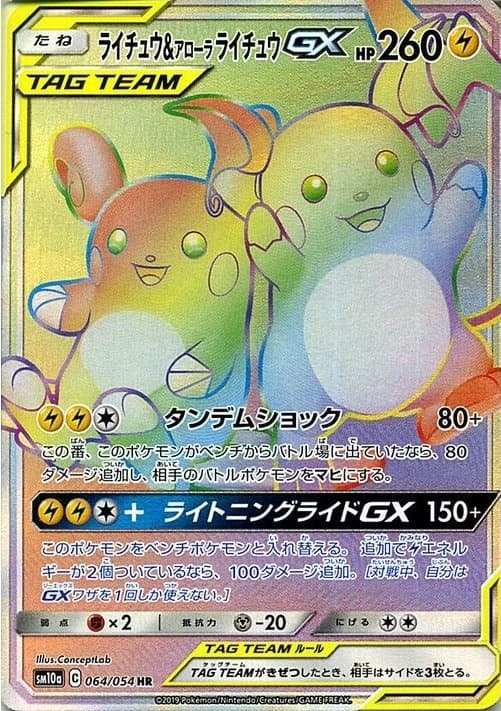 ライチュウ&アローラライチュウGX
