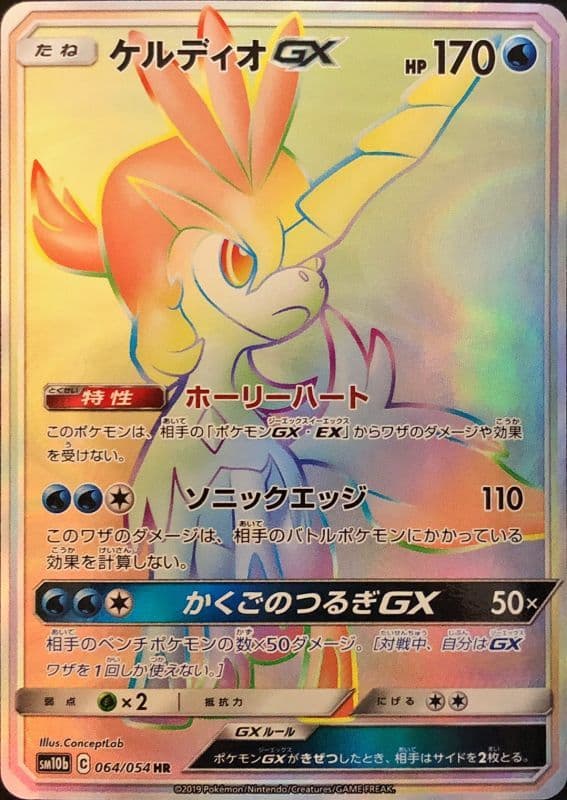 ケルディオGX