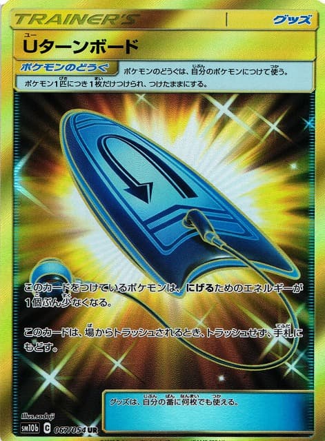 Uターンボード