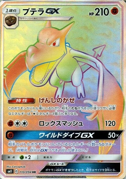 プテラGX