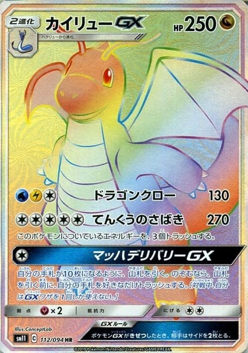 カイリューGX