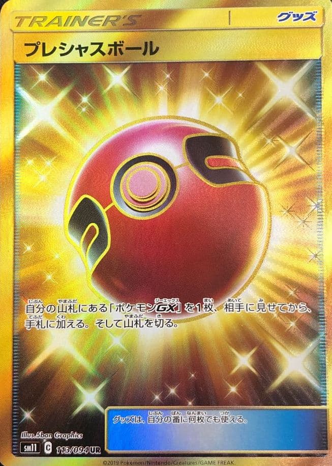 プレシャスボール