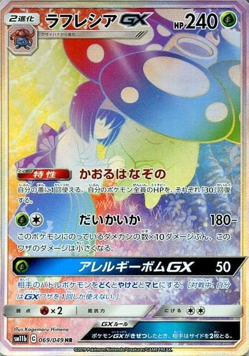 ラフレシアGX