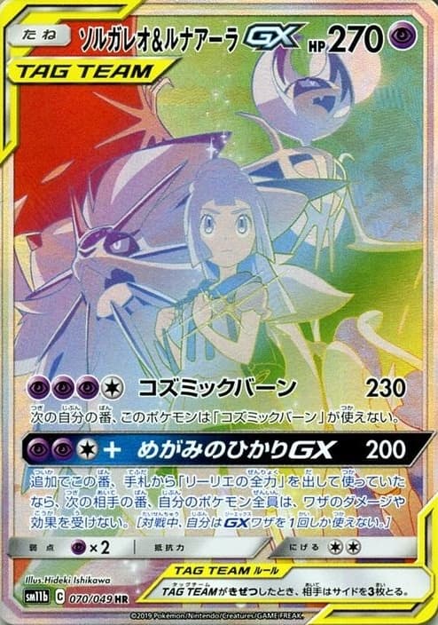 ソルガレオ&ルナアーラGX