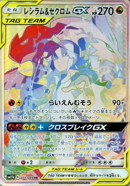 レシラム&ゼクロムGX
