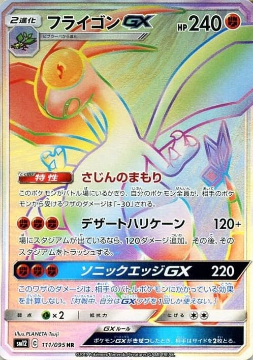 フライゴンGX
