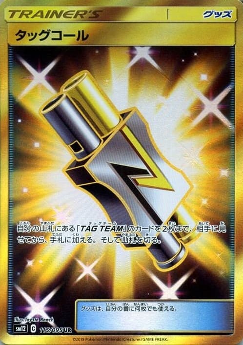 タッグコール