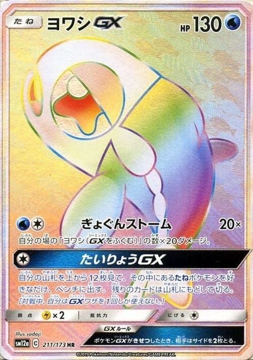 ヨワシGX