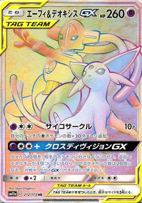 エーフィ&デオキシスGX