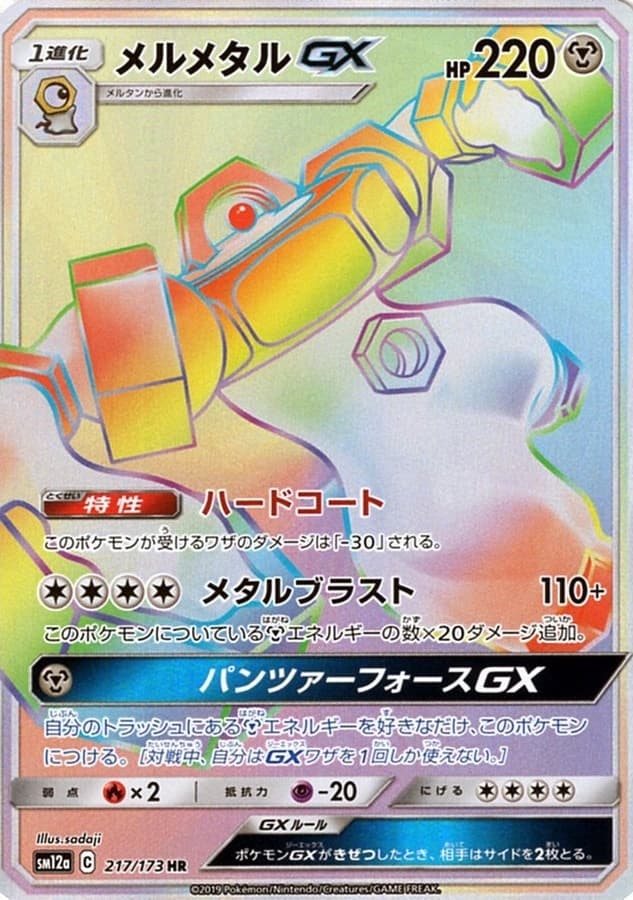 メルメタルGX
