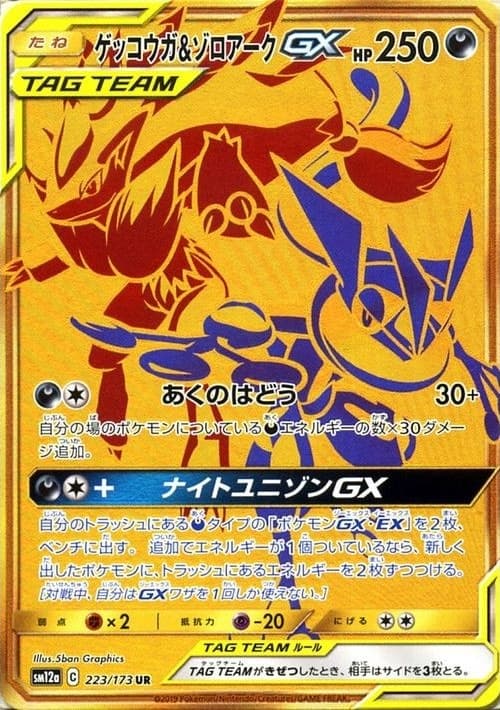 ゲッコウガ&ゾロアークGX