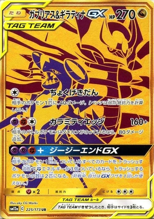 ガブリアス&ギラティナGX