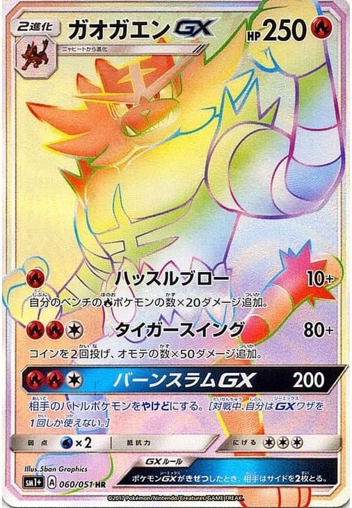 ガオガエンGX