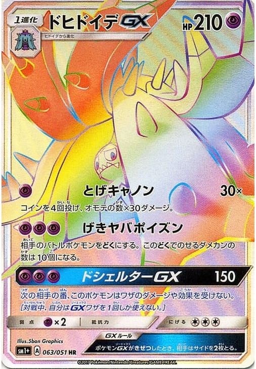 ドヒドイデGX