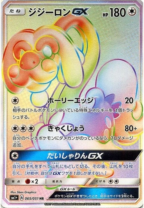 ジジーロンGX
