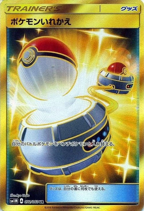 ポケモンいれかえ