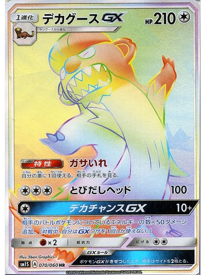 デカグースGX