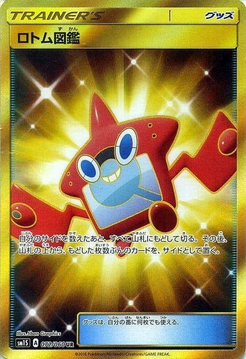 ロトム図鑑