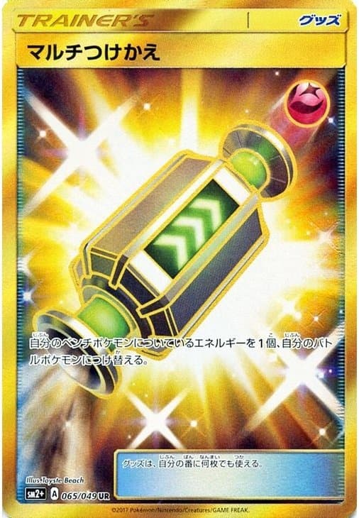マルチつけかえ