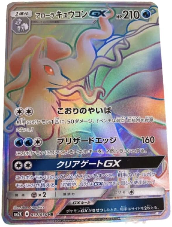 アローラキュウコンGX