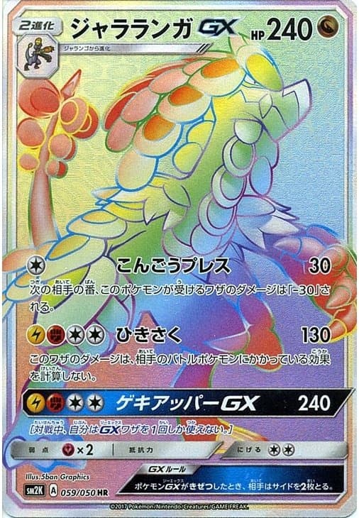 ジャラランガGX