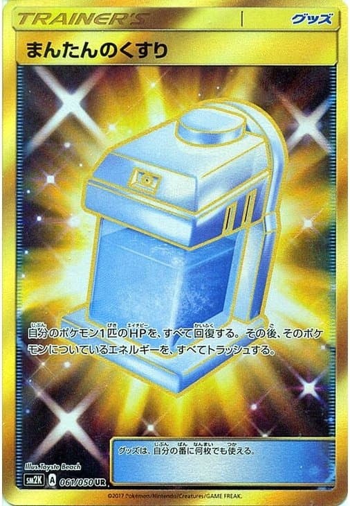 まんたんのくすり